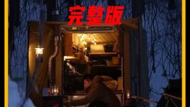 来准时观看一集超解压的 #雪天露营  吧