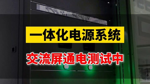 一体化电源系统交流屏通电测试中#一体化电源系统 #一体化电源设计 #一体化电源生产厂家 #ups电源