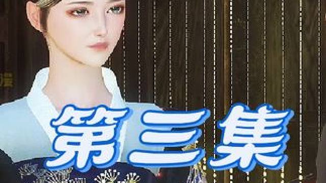 第三集，美大叔的娘 #二次元 #甜宠 #原创视频 #老祖宗她真的狂