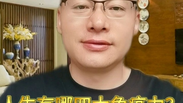 人生有哪四大免疫力？