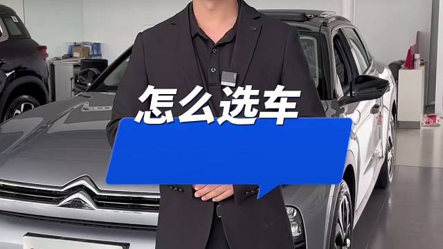 怎么选车不后悔
