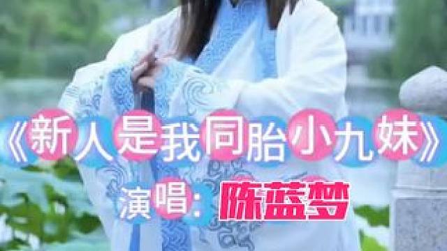 #真人真唱 #黄梅戏