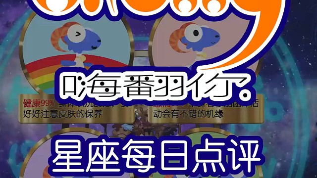星座每日运势嗨翻你2024/05/06