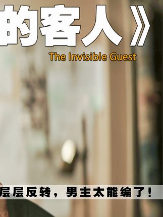 处处伏笔，层层反转，2条命案，5种结局，男主太能编了！#电影解说 #看不见的客人 #悬疑片