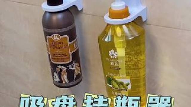 吸盘挂瓶器，可以收纳洗洁精、沐浴露、洗手液，太好用了#收纳整理 #吸盘置物架 #卫生间好物