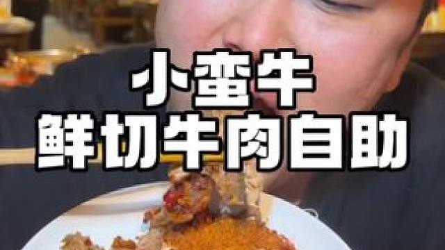 不到60鲜切牛肉不限量，毛肚黑白千层不限量！#好吃上瘾的火锅店推荐 #五一本地美食推荐 #好吃不贵经