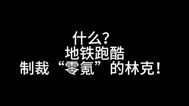 地铁跑酷制裁零氪的林克