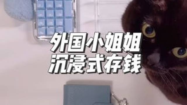 分享外国小姐姐沉浸式存钱#声控解压 #解压 #声控助眠 #极度舒适