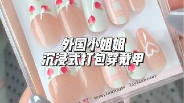 分享外国小姐姐沉浸式打包穿戴甲#打包视频 #声控解压 #强迫症的日常 #解压 #极度舒适