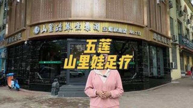 假期逛累了，来山里娃做个足疗放送一下吧#这店环境太好了 #足道养生 #按摩养生 #足浴按摩 #惬意生