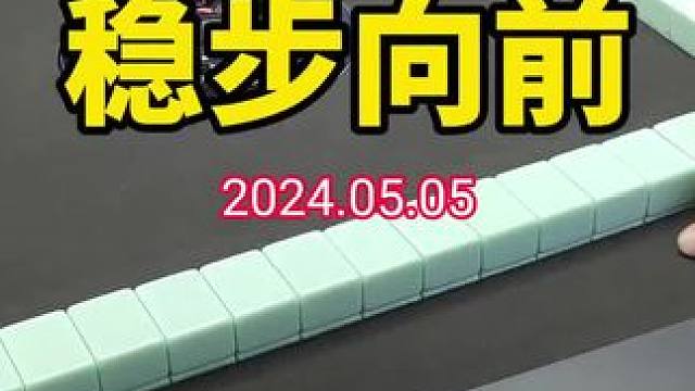 继续保持领先优势！#武汉麻将口口翻 #武汉麻将 #武汉麻将小肥手