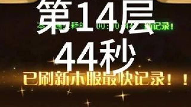 【小冰冰传奇】幻境深处-积少成多-第14层-44秒#小冰冰传奇 #小冰冰青春重燃季