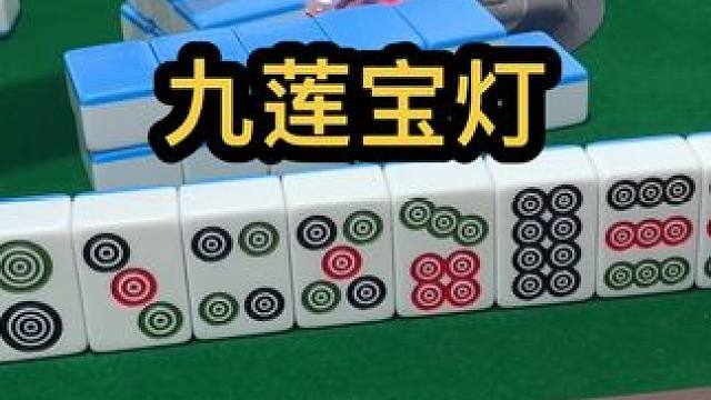 九莲宝灯#jj麻将 #打麻将的小仙女 #去打麻将的路上风都是甜的