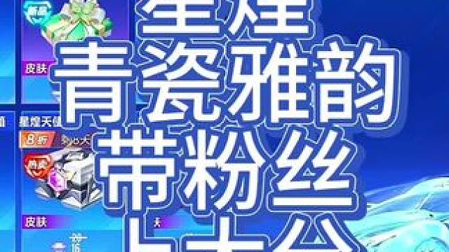 QQ飞车手游星煌青瓷雅韵试驾，带粉丝上大分！#qq飞车手游 #QQ飞车魔卡少女樱联动 #飞车驰某人