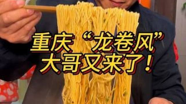 这个大哥吃面真的像龙卷风，太厉害了！#重庆小面 #重庆美食 #这一碗好过瘾