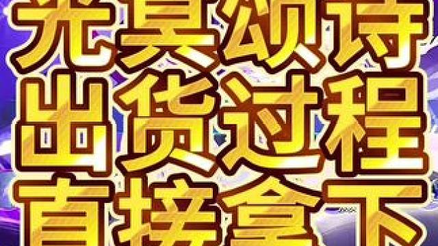 QQ飞车手游最新幻生赛车光冥颂诗出货过程试驾！#qq飞车手游 #QQ飞车魔卡少女樱联动 #飞车驰某人