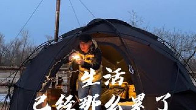 生活已经那么累了 #露营 #生猛露营 #国内原创露营 #情感语录 #沉浸式露营