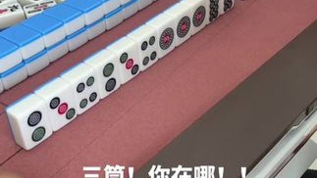 打麻将夹在中间的牌太难摸了#富豪麻将  #麻将