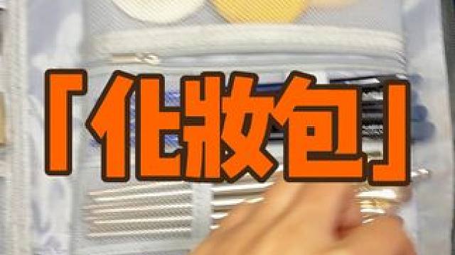 很适合出差旅游带，一个把化妆品全搞定#好物推荐 #出差旅行必备 #化妆包