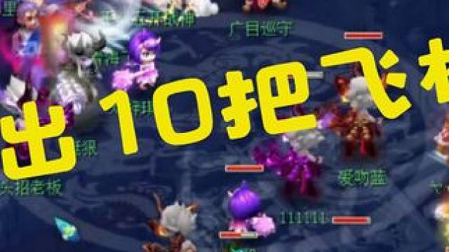 花果10把飞机你扛的住吗#梦幻西游 #梦幻西游小王 #梦幻西游王不留情