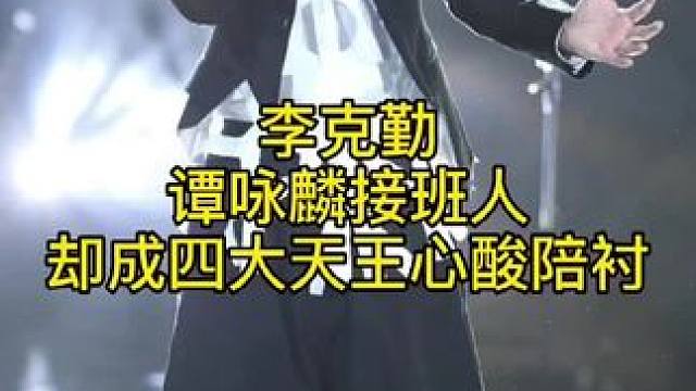 香港乐坛第五天王#李克勤 的实力有多强，请你接着往下看#老歌回顾 #熟悉的歌声熟悉的旋律把你我拉回到