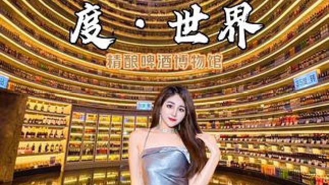 记住重庆这里，嗨得也太超前了吧～度 世界～夜生活 #重庆 #放松一下心情 #重庆度世界精酿啤酒博物馆