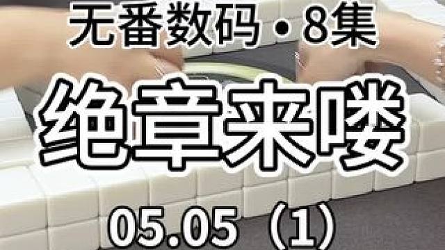 天无绝人之路呀#红中麻将 #jj麻将