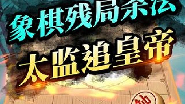 象棋残局杀法——太监追皇帝！ #象棋 #jj象棋