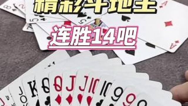 连胜14吧，太精彩了#斗地主