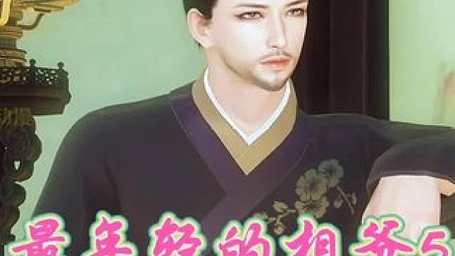 最年轻的相爷 #二次元 #甜宠 #原创视频 #动漫