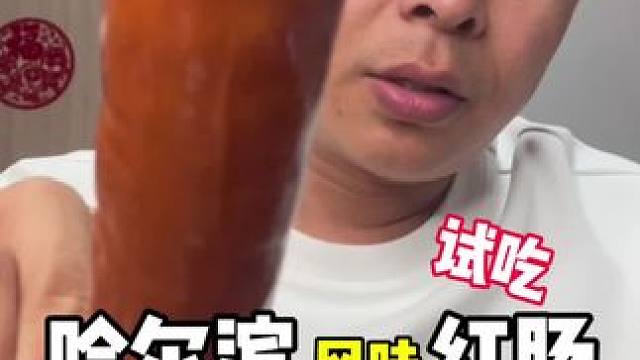哈尔滨风味红肠，是风味哦，味道还是不错的。#主打的就是一个真实 #哈尔滨红肠 #妈呀太香了 #开袋即