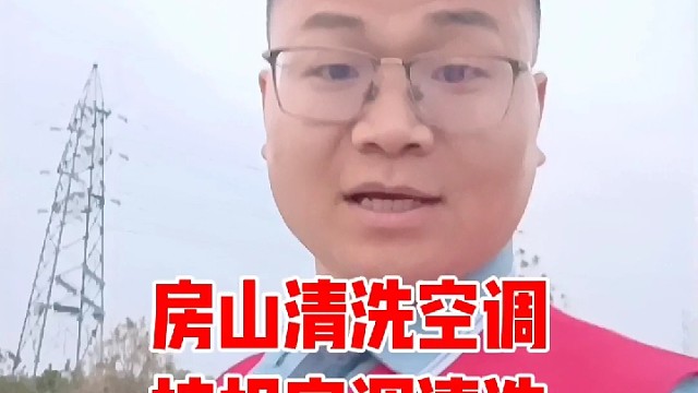 房山清洗空调，挂机空调清洗，北京宝楠家电清洗有限公司