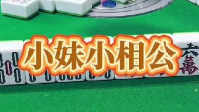 红中麻将：小妹小相公。#打麻将的小仙女 #小麻将解心宽 #打麻将 #麻将