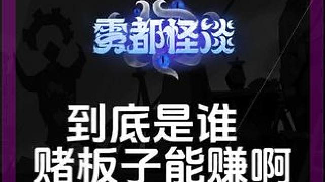 不是鸽们儿？到底是谁赌板子在赚啊！ #火炬之光无限 #游戏推荐 #游戏日常 #搬砖游戏