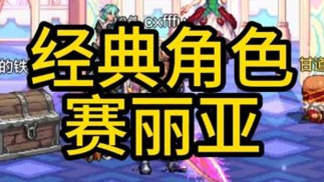 经典赛丽亚 #DNF手游 #DNF手游521上线