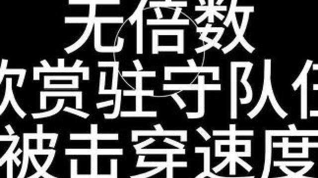 一起莱欣赏王师驻守部队被击穿的速度#三国志战略版 #三战创作者计划 #奇门八阵攻略