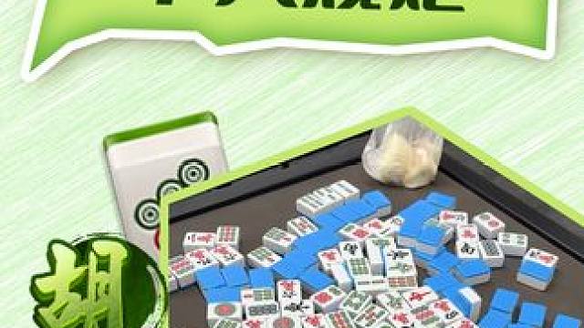 规矩也太多了 #小麻将解心宽 #麻将麻将抖起来 #麻将治百病 #三缺一 #德州游戏