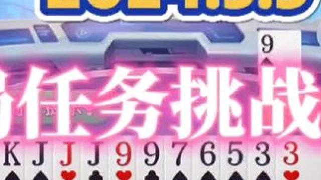 2024年5月5日欢乐斗地主每日残局任务挑战分享#斗地主一时爽 #斗地主 #一起玩游戏 #斗地主残局