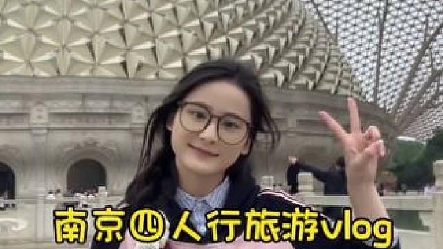 这次是南京四人行～五一过得太快啦#女大学生日常生活 #vlog我的日常生活 #分享日常生活  #好好