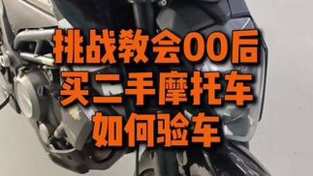 挑战教会00后买二手摩托车，今天讲如何验车#二手摩托车 #验车 #车贩子日常