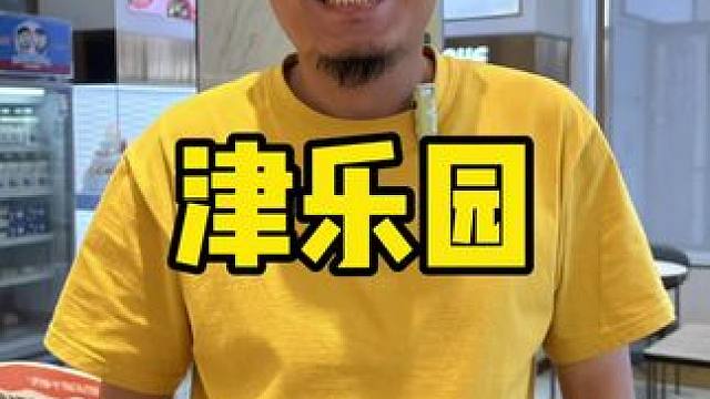 津乐园 #好吃的蛋糕 #甜品治愈一切 #津乐园 #母亲节 #母亲节礼物