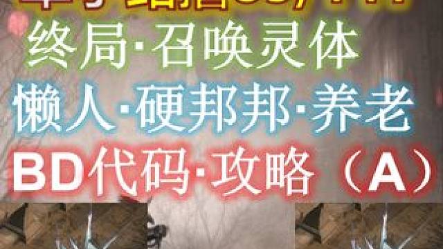 【流放之路S25】召唤灵体·单手·站撸85/T17，超爽POB讲解（A） #流放之路 #死寂亡城 #