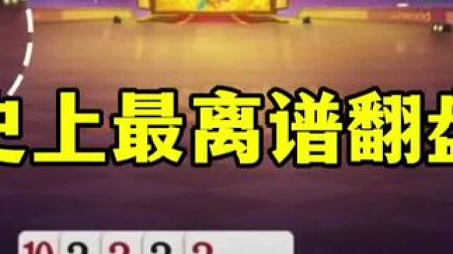 史上最离谱的翻盘，俩农民现场干起来了，地主躺赢两炸 #当代牌友的精神状态 #这操作都看傻了 #斗地主