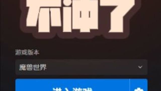 到期了，不冲了。 别让我们等太久。#网易 #暴雪 #微软 #魔兽世界