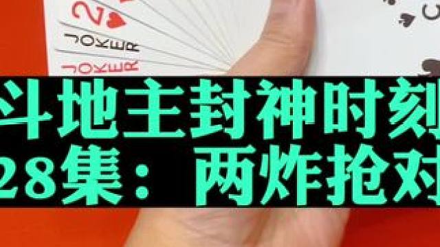 斗地主封神时刻 第28集：两炸先抢对尖#扑克牌 #斗地主