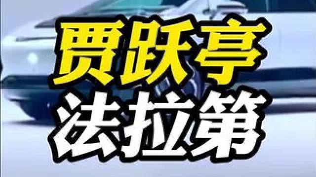 贾跃亭的法拉第据说要被强制退市！