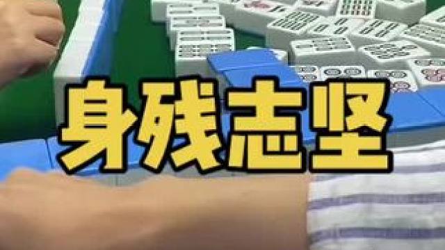 各种打穿！#乐山幺鸡麻将 #小麻将解心宽 #打麻将 #jj麻将