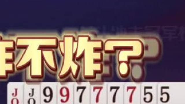 这真是人才，又贪又怂，快回家洗洗睡吧！#jj斗地主最牛操作 #斗地主的百种姿势