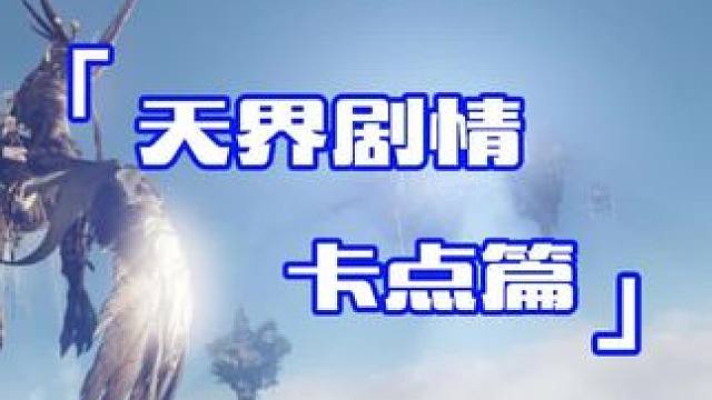 天界剧情你们期待嘛？
#命运方舟 #命运方舟国服 #寻找命运方舟最有才的你