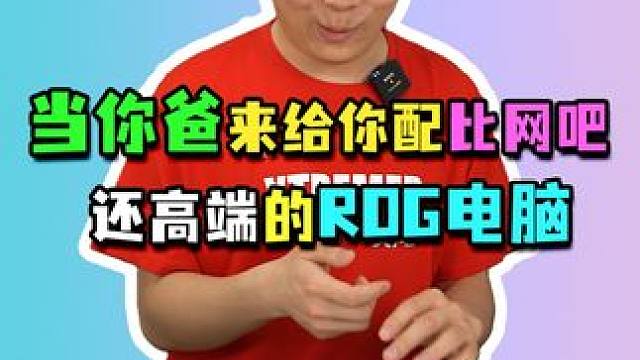 老爸要送给儿子配比网吧还高端的ROG电脑？#diy电脑 #电脑配件 #组装电脑